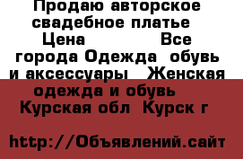 Продаю авторское свадебное платье › Цена ­ 14 400 - Все города Одежда, обувь и аксессуары » Женская одежда и обувь   . Курская обл.,Курск г.